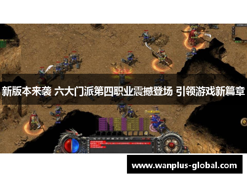 新版本来袭 六大门派第四职业震撼登场 引领游戏新篇章