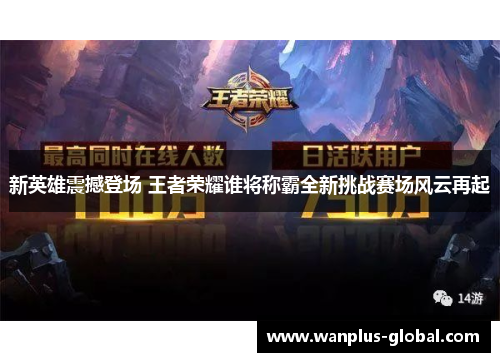 新英雄震撼登场 王者荣耀谁将称霸全新挑战赛场风云再起
