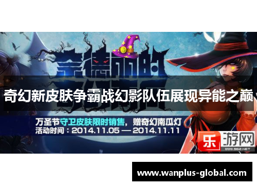 奇幻新皮肤争霸战幻影队伍展现异能之巅