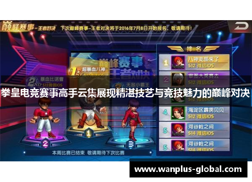 拳皇电竞赛事高手云集展现精湛技艺与竞技魅力的巅峰对决