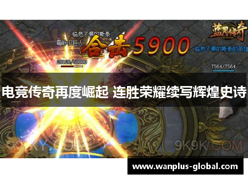 电竞传奇再度崛起 连胜荣耀续写辉煌史诗
