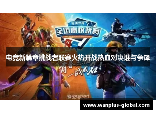 电竞新篇章挑战者联赛火热开战热血对决谁与争锋