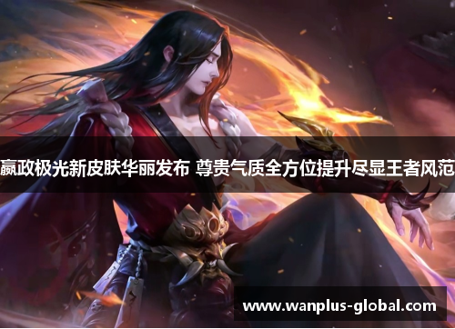 嬴政极光新皮肤华丽发布 尊贵气质全方位提升尽显王者风范