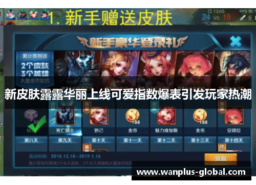 新皮肤露露华丽上线可爱指数爆表引发玩家热潮