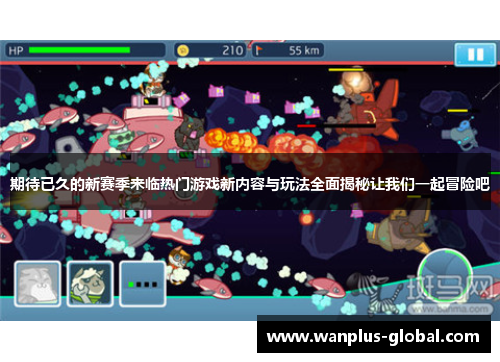 期待已久的新赛季来临热门游戏新内容与玩法全面揭秘让我们一起冒险吧