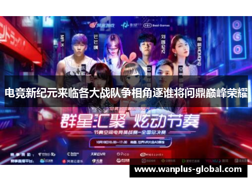 电竞新纪元来临各大战队争相角逐谁将问鼎巅峰荣耀