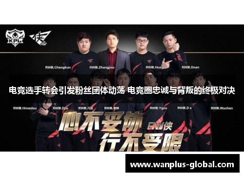 电竞选手转会引发粉丝团体动荡 电竞圈忠诚与背叛的终极对决