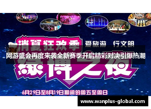 网游盛会再度来袭全新赛季开启精彩对决引爆热潮