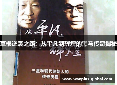 草根逆袭之路：从平凡到辉煌的黑马传奇揭秘