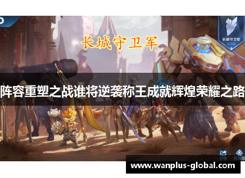 阵容重塑之战谁将逆袭称王成就辉煌荣耀之路