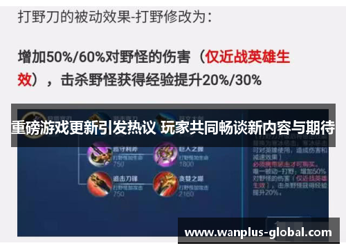 重磅游戏更新引发热议 玩家共同畅谈新内容与期待