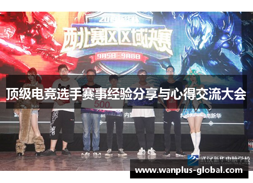 顶级电竞选手赛事经验分享与心得交流大会