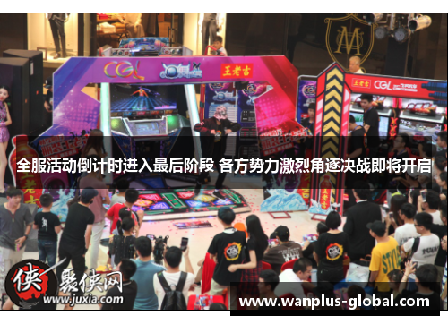 全服活动倒计时进入最后阶段 各方势力激烈角逐决战即将开启