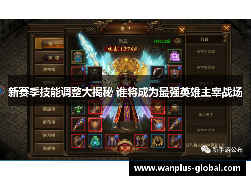 新赛季技能调整大揭秘 谁将成为最强英雄主宰战场