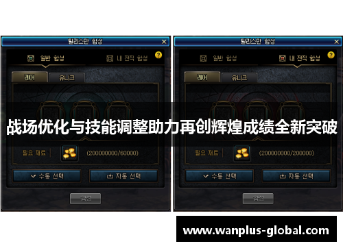 战场优化与技能调整助力再创辉煌成绩全新突破