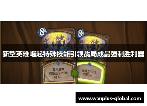 新型英雄崛起特殊技能引领战局成最强制胜利器