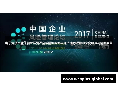 电子竞技产业蓬勃发展引领全球潮流成新兴经济动力源推动文化融合与创新变革