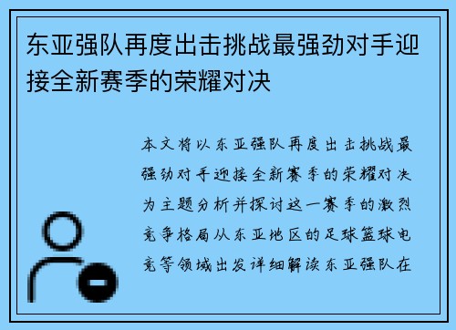 东亚强队再度出击挑战最强劲对手迎接全新赛季的荣耀对决