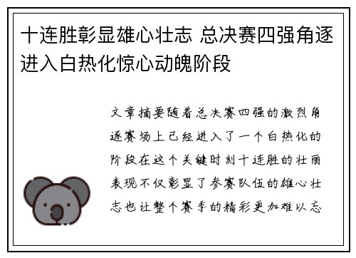 十连胜彰显雄心壮志 总决赛四强角逐进入白热化惊心动魄阶段