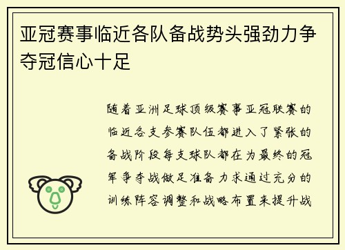 亚冠赛事临近各队备战势头强劲力争夺冠信心十足