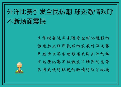 外洋比赛引发全民热潮 球迷激情欢呼不断场面震撼