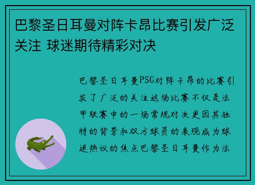 巴黎圣日耳曼对阵卡昂比赛引发广泛关注 球迷期待精彩对决