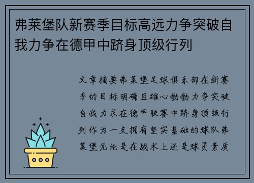 弗莱堡队新赛季目标高远力争突破自我力争在德甲中跻身顶级行列