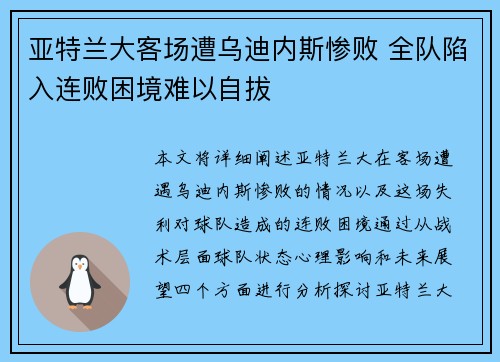 亚特兰大客场遭乌迪内斯惨败 全队陷入连败困境难以自拔
