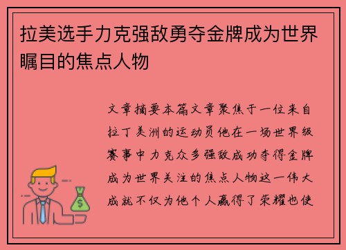 拉美选手力克强敌勇夺金牌成为世界瞩目的焦点人物
