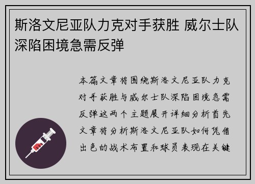 斯洛文尼亚队力克对手获胜 威尔士队深陷困境急需反弹