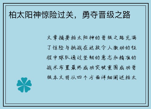 柏太阳神惊险过关，勇夺晋级之路