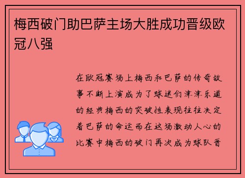 梅西破门助巴萨主场大胜成功晋级欧冠八强
