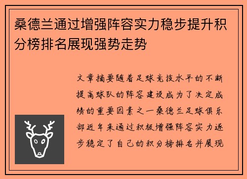 桑德兰通过增强阵容实力稳步提升积分榜排名展现强势走势