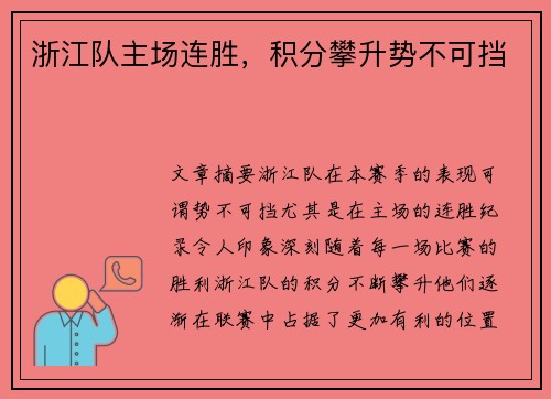 浙江队主场连胜，积分攀升势不可挡