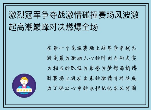 激烈冠军争夺战激情碰撞赛场风波激起高潮巅峰对决燃爆全场