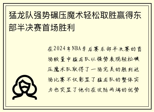 猛龙队强势碾压魔术轻松取胜赢得东部半决赛首场胜利