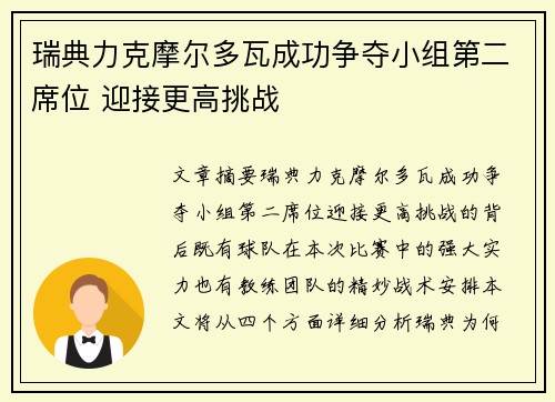 瑞典力克摩尔多瓦成功争夺小组第二席位 迎接更高挑战