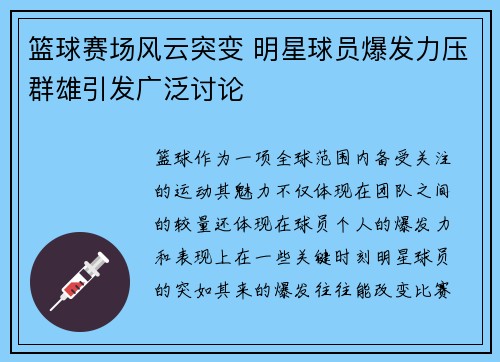 篮球赛场风云突变 明星球员爆发力压群雄引发广泛讨论