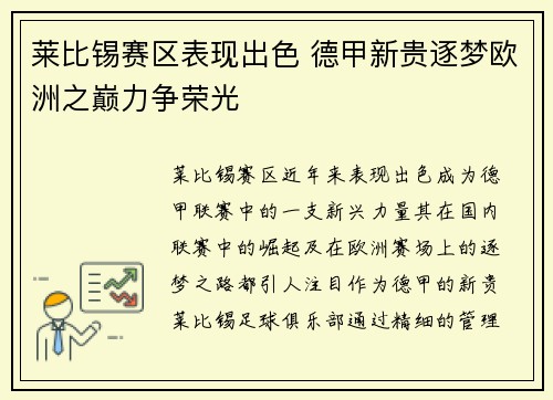 莱比锡赛区表现出色 德甲新贵逐梦欧洲之巅力争荣光