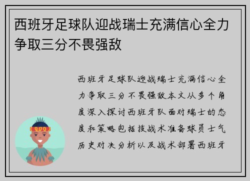 西班牙足球队迎战瑞士充满信心全力争取三分不畏强敌
