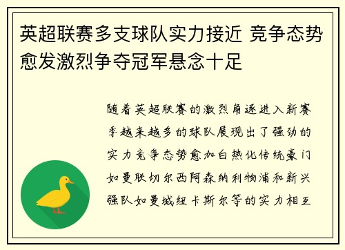 英超联赛多支球队实力接近 竞争态势愈发激烈争夺冠军悬念十足