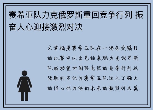 赛希亚队力克俄罗斯重回竞争行列 振奋人心迎接激烈对决