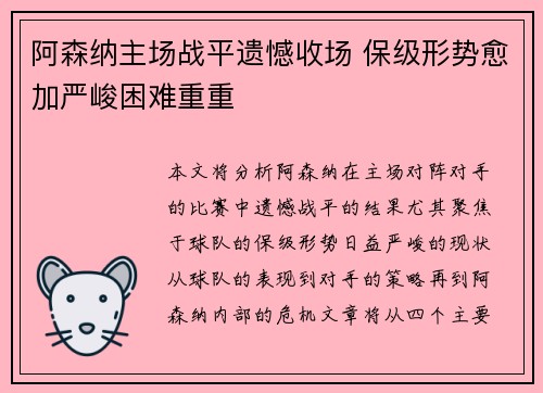 阿森纳主场战平遗憾收场 保级形势愈加严峻困难重重
