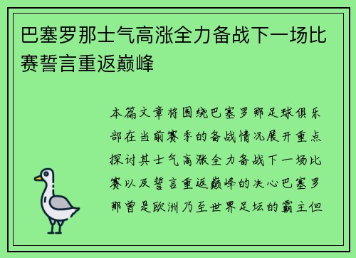 巴塞罗那士气高涨全力备战下一场比赛誓言重返巅峰