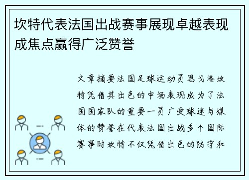 坎特代表法国出战赛事展现卓越表现成焦点赢得广泛赞誉