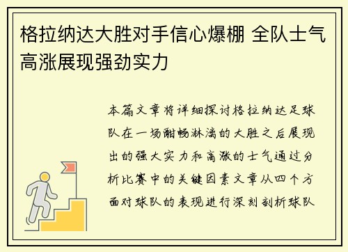 格拉纳达大胜对手信心爆棚 全队士气高涨展现强劲实力
