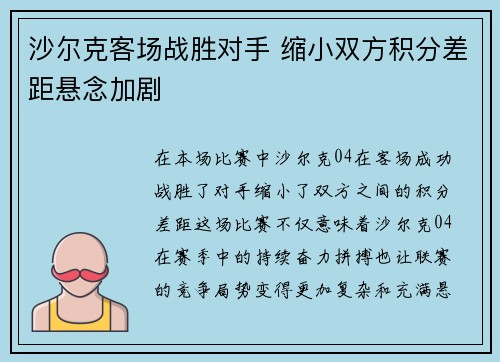 沙尔克客场战胜对手 缩小双方积分差距悬念加剧