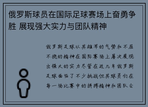 俄罗斯球员在国际足球赛场上奋勇争胜 展现强大实力与团队精神