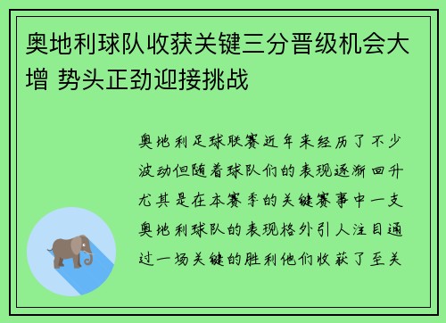 奥地利球队收获关键三分晋级机会大增 势头正劲迎接挑战