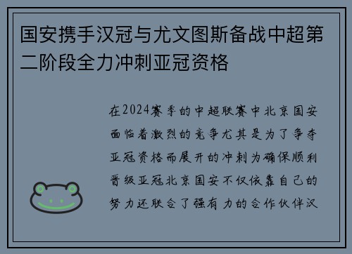 国安携手汉冠与尤文图斯备战中超第二阶段全力冲刺亚冠资格
